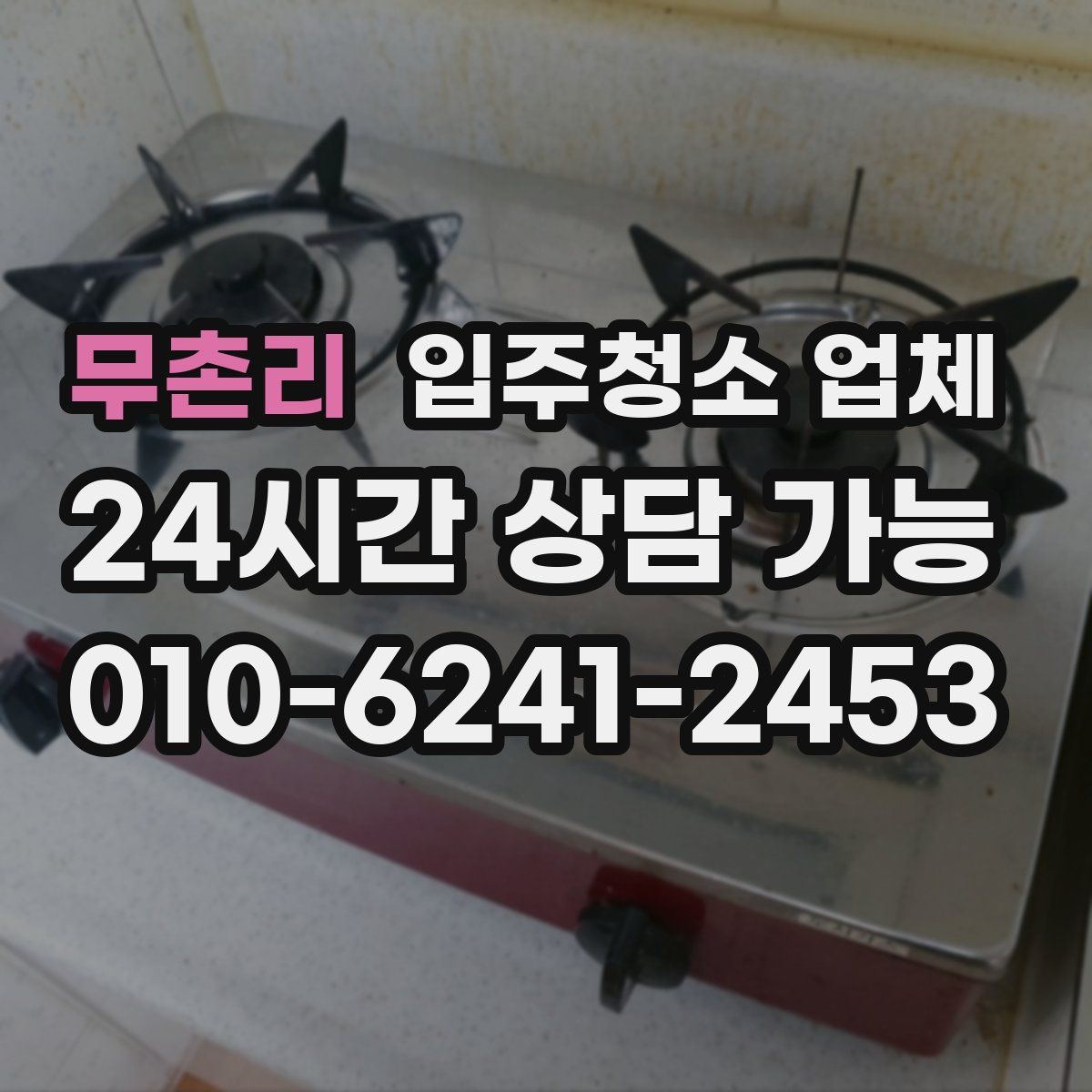 무촌리 입주청소 업체