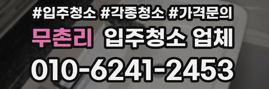 무촌리 입주청소 업체