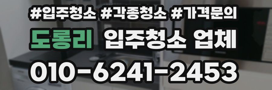 도롱리 입주청소 업체