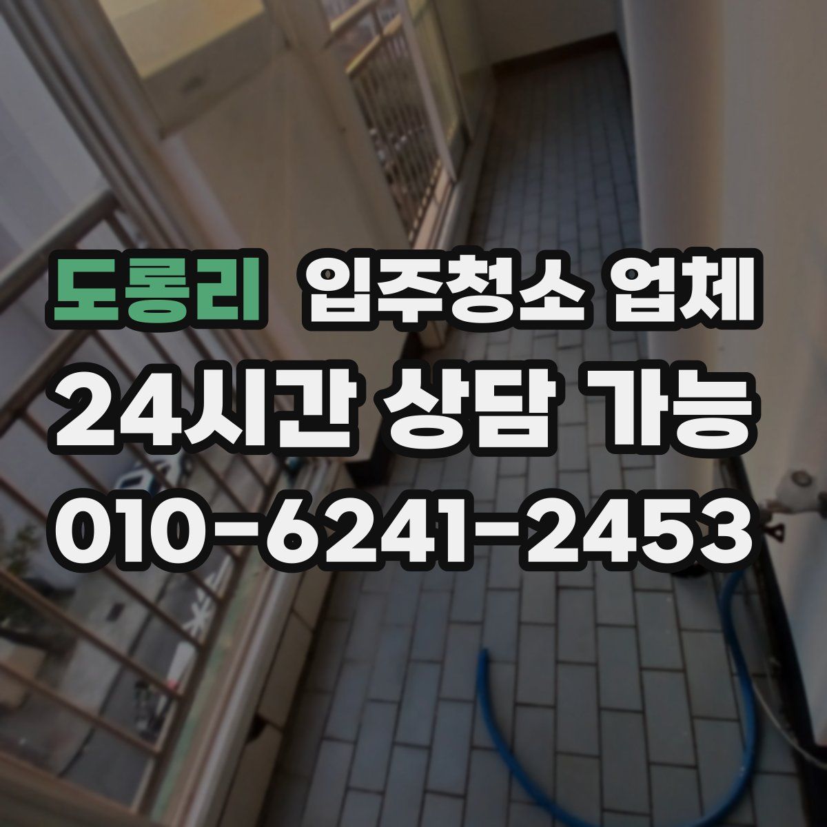 도롱리 입주청소 업체