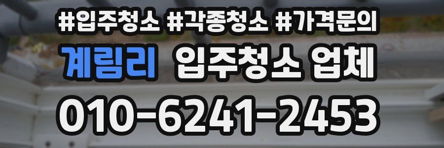 계림리 입주청소 업체