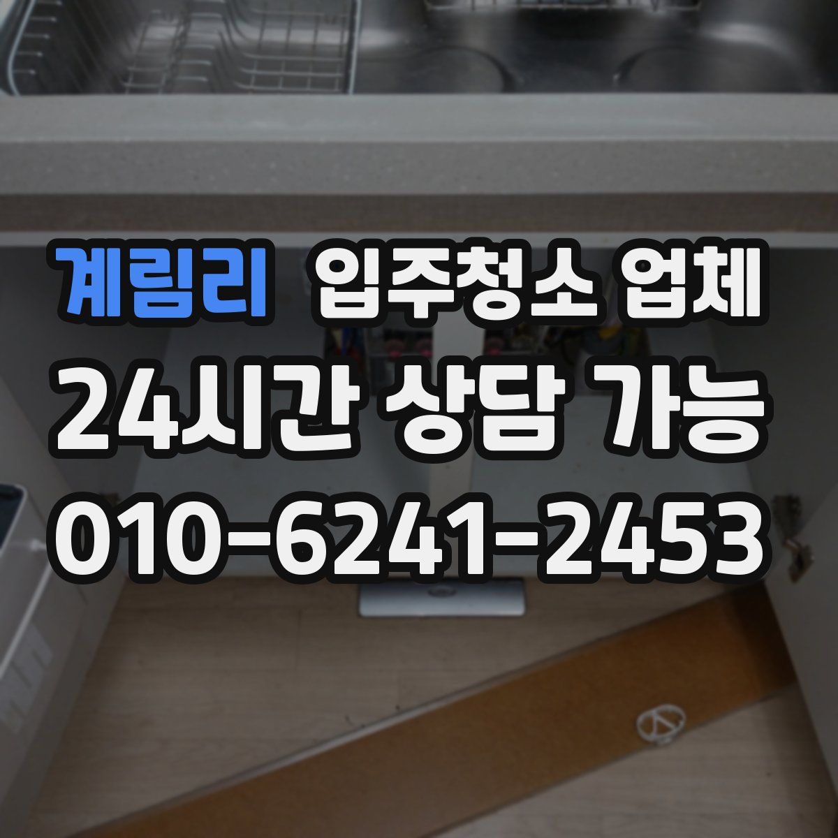 계림리 입주청소 업체