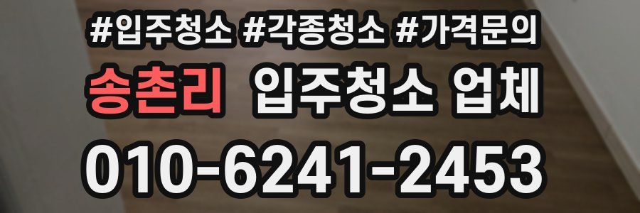 송촌리 입주청소 업체