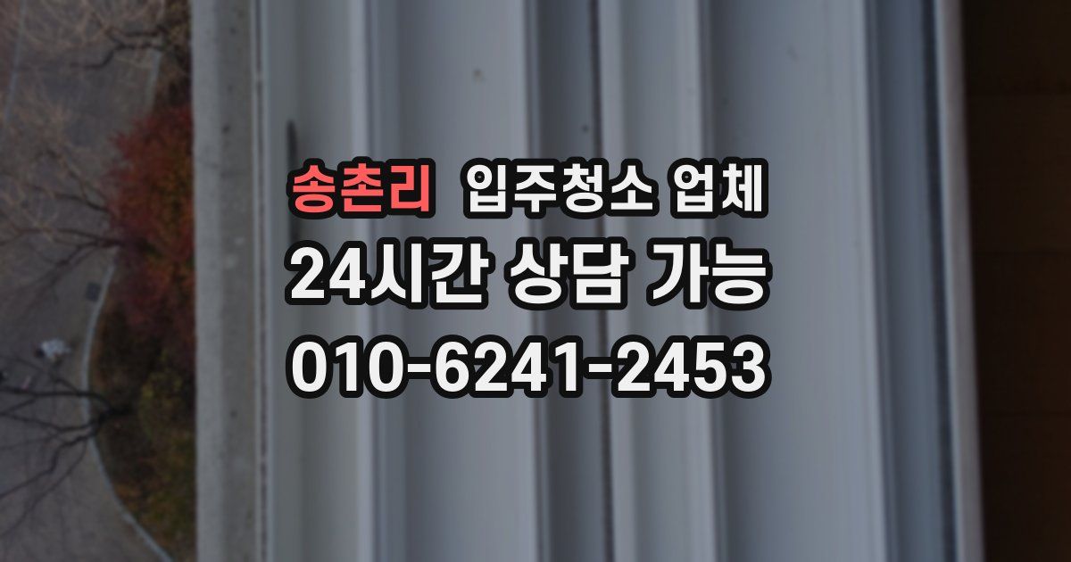 송촌리 입주청소 업체