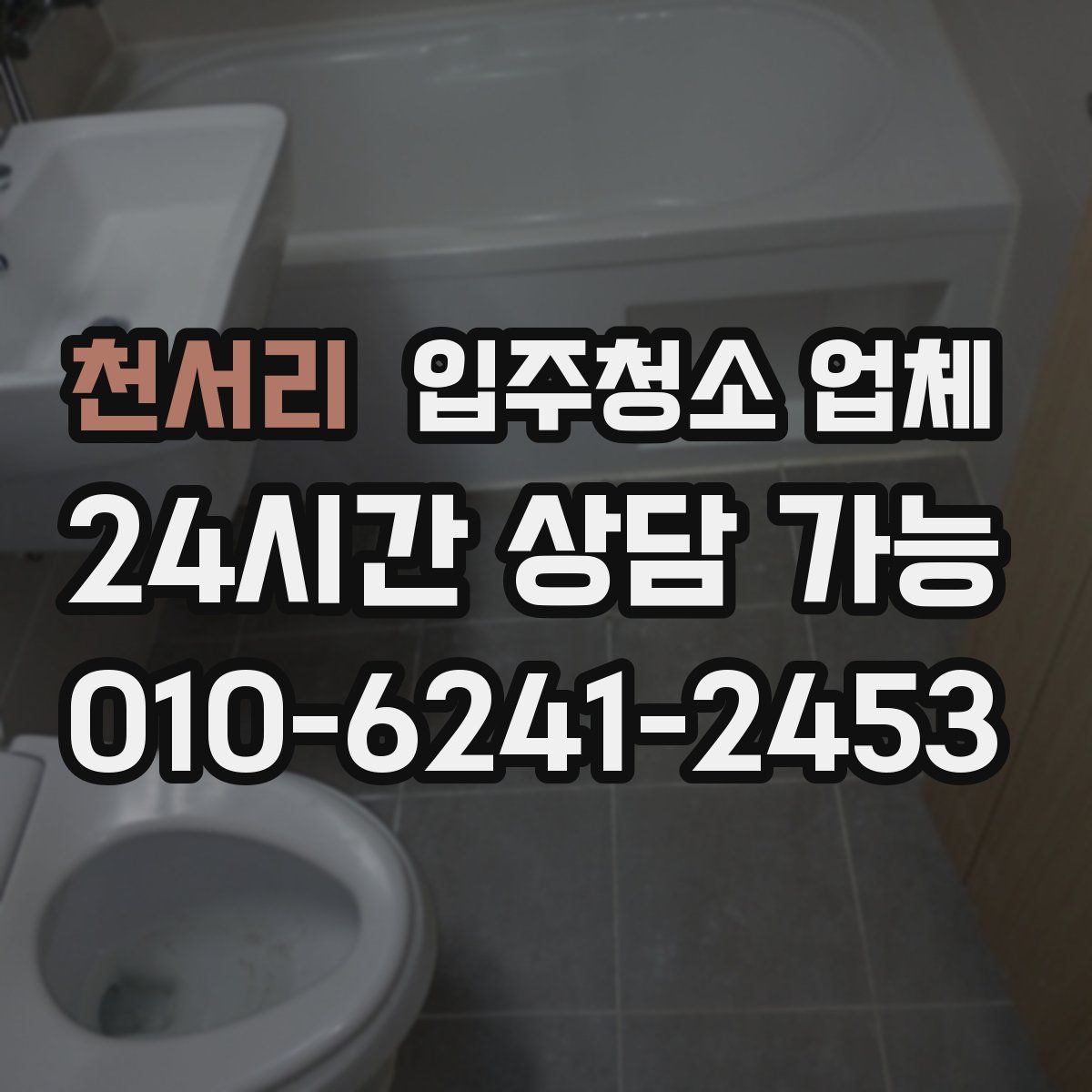 천서리 입주청소 업체