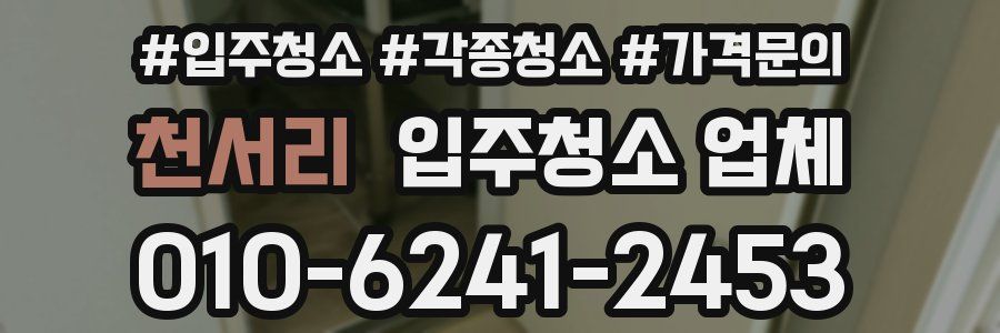 천서리 입주청소 업체