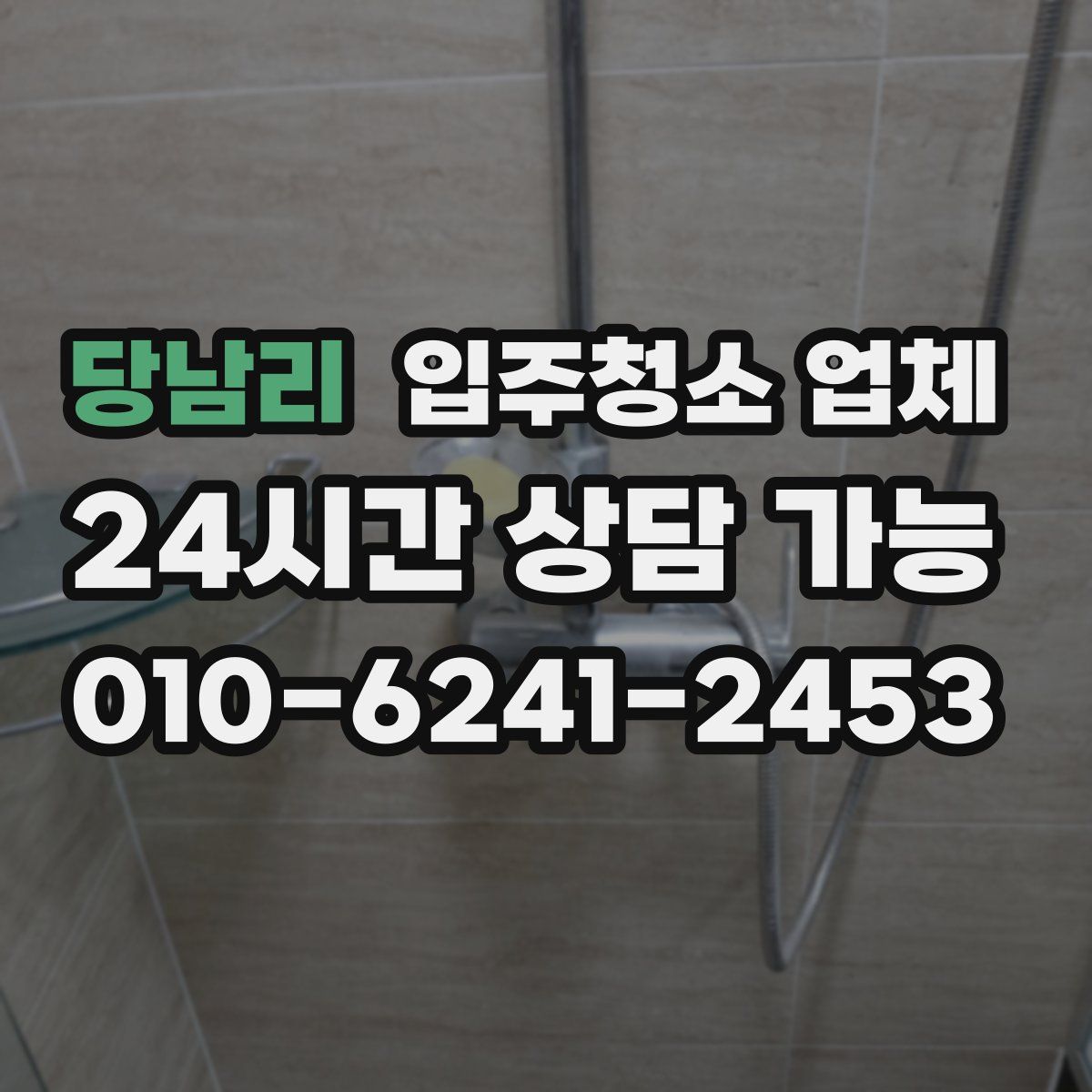 당남리 입주청소 업체