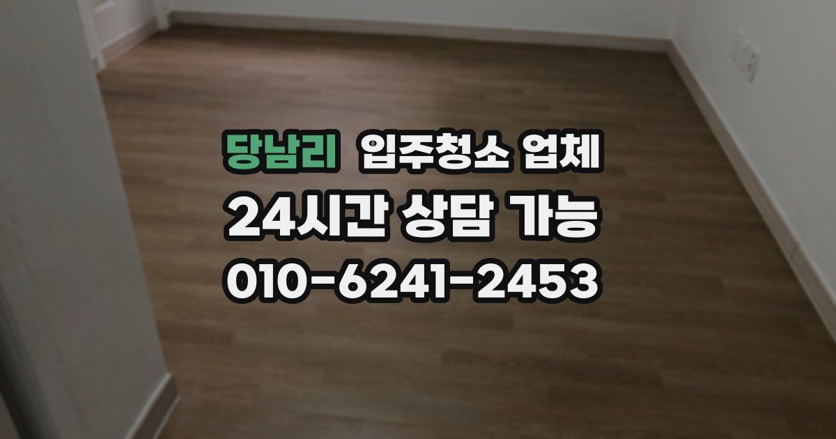 당남리 입주청소 업체