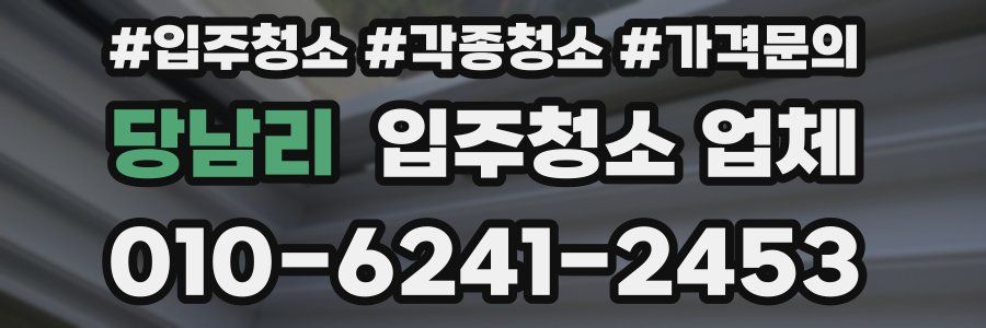 당남리 입주청소 업체