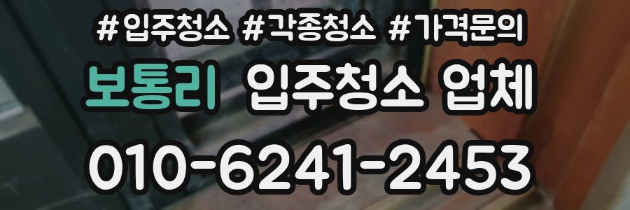 보통리 입주청소 업체