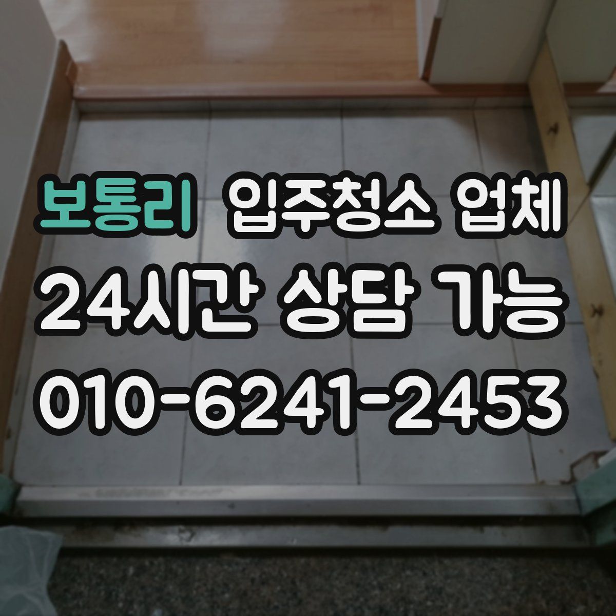 보통리 입주청소 업체