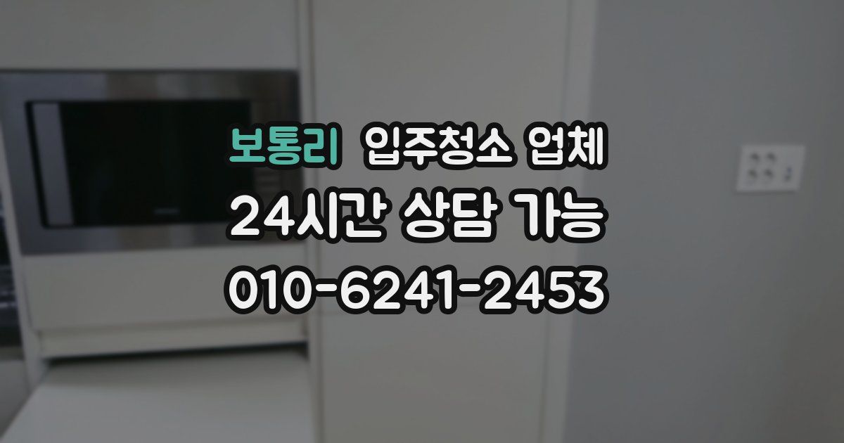 보통리 입주청소 업체