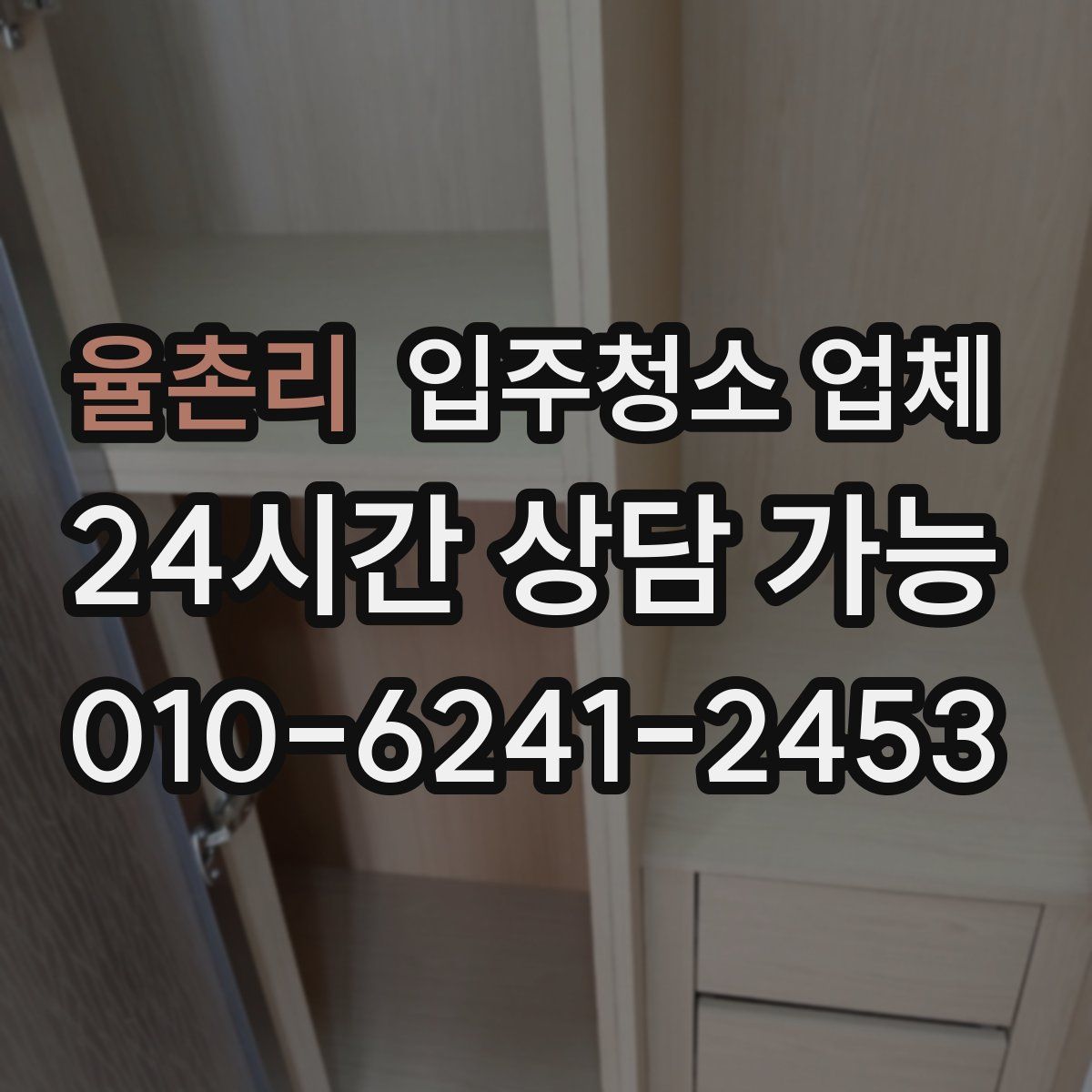 율촌리 입주청소 업체