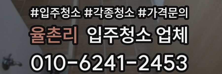 율촌리 입주청소 업체