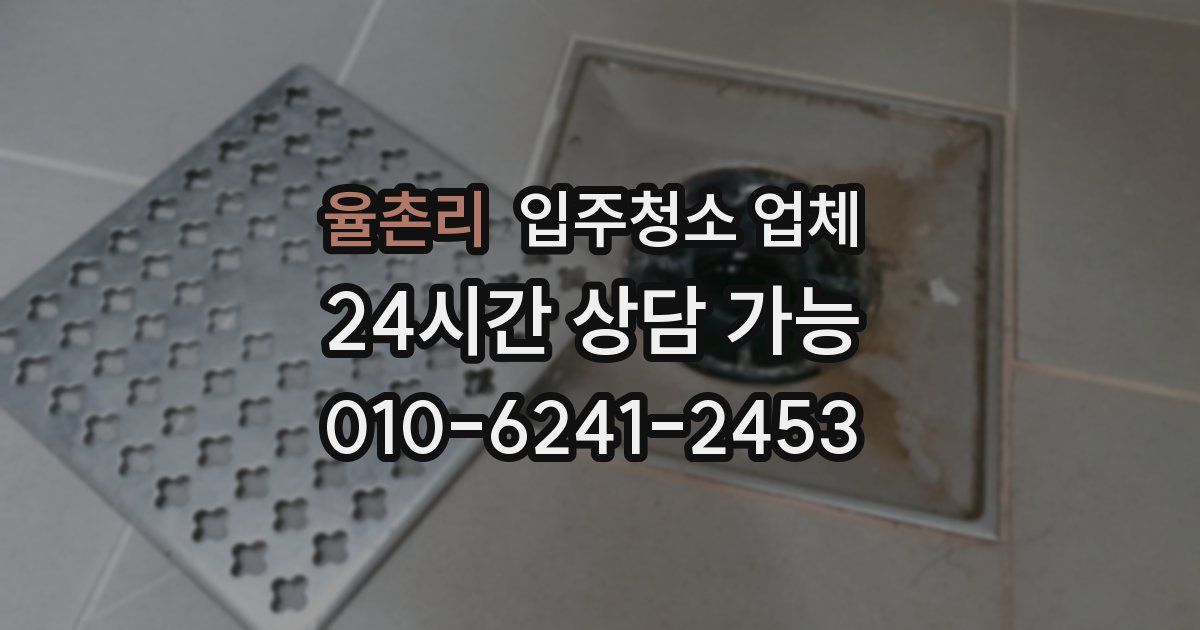 율촌리 입주청소 업체
