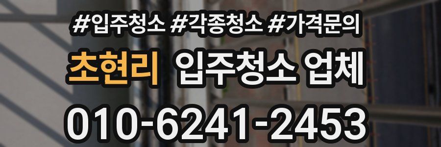 초현리 입주청소 업체