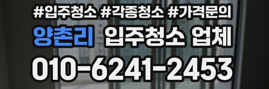 양촌리 입주청소 업체
