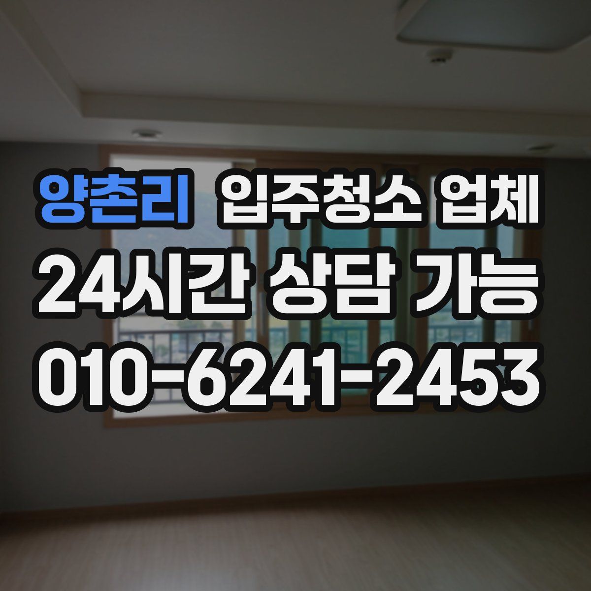 양촌리 입주청소 업체