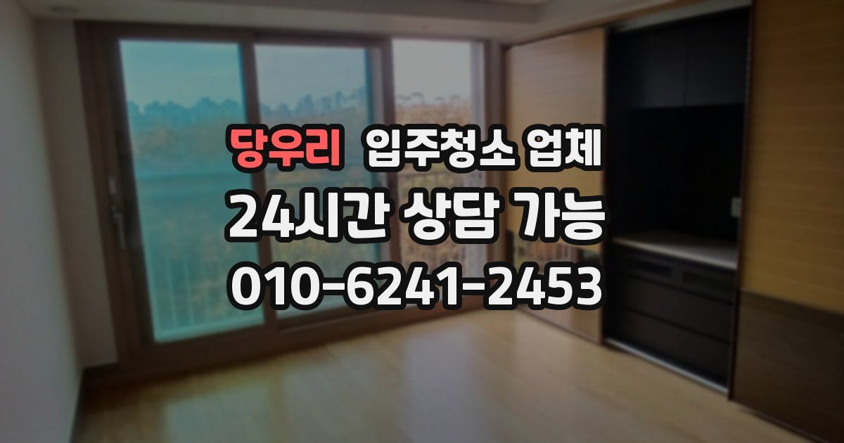 당우리 입주청소 업체