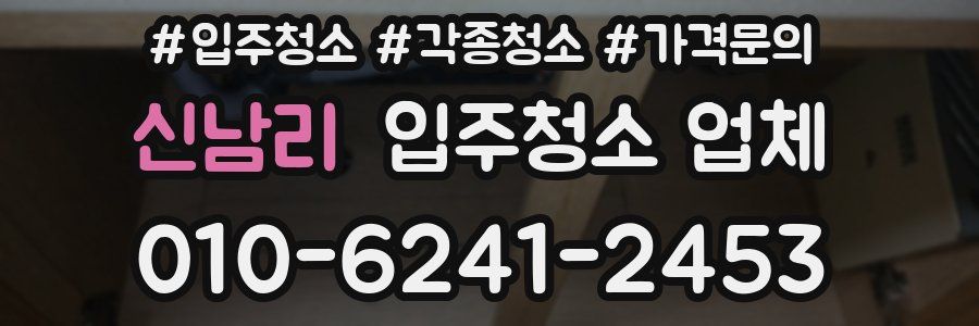 신남리 입주청소 업체