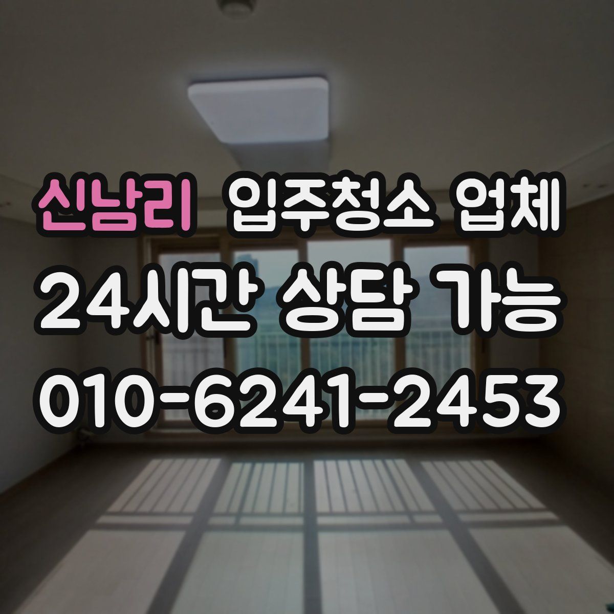 신남리 입주청소 업체