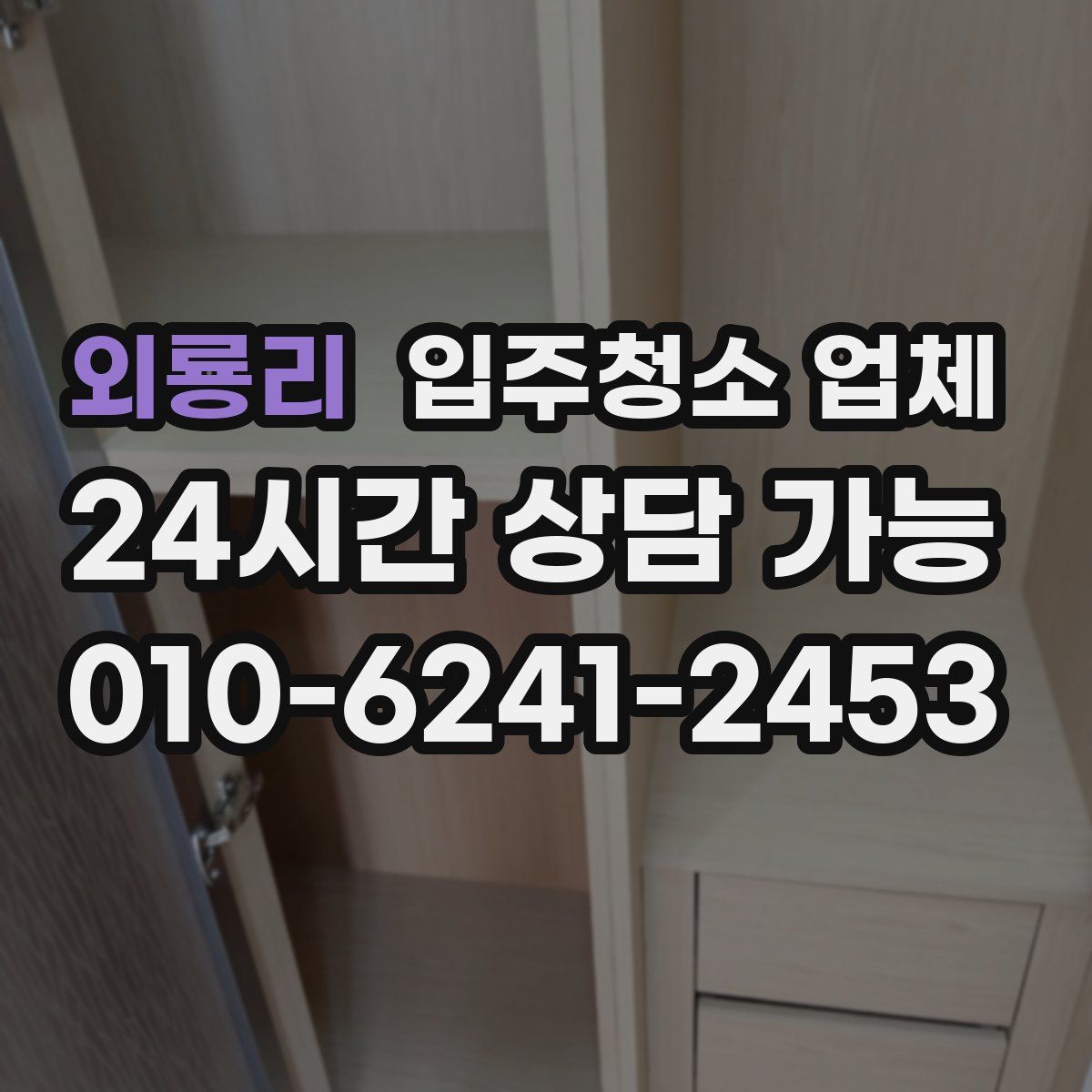 외룡리 입주청소 업체