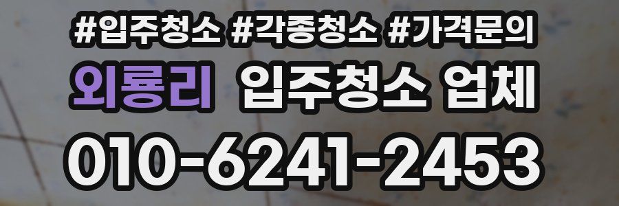 외룡리 입주청소 업체