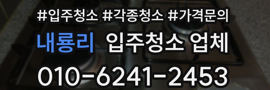내룡리 입주청소 업체