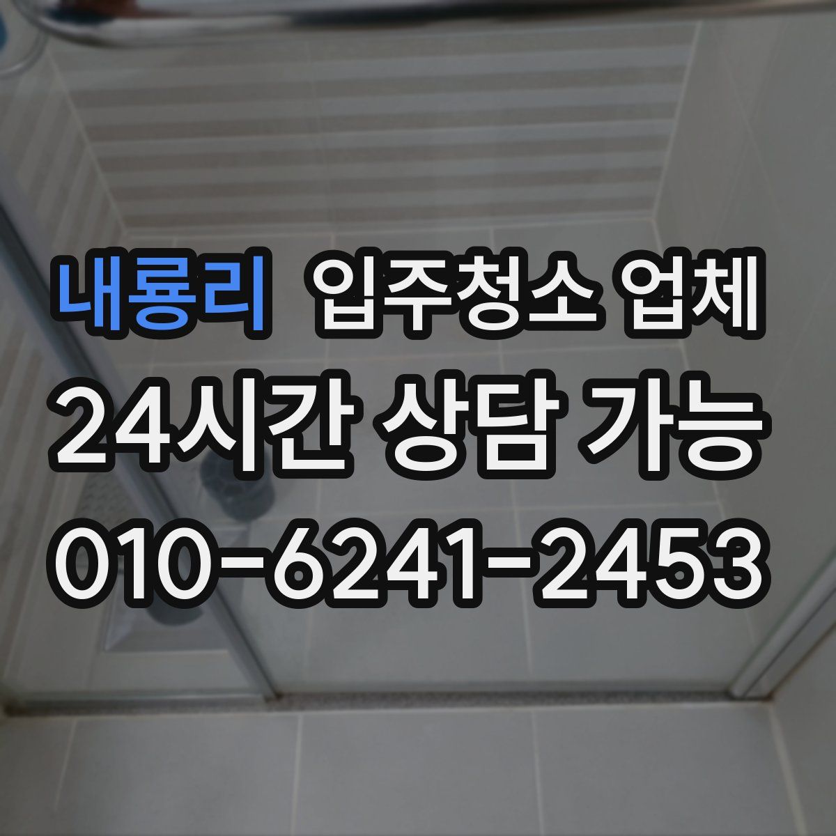 내룡리 입주청소 업체
