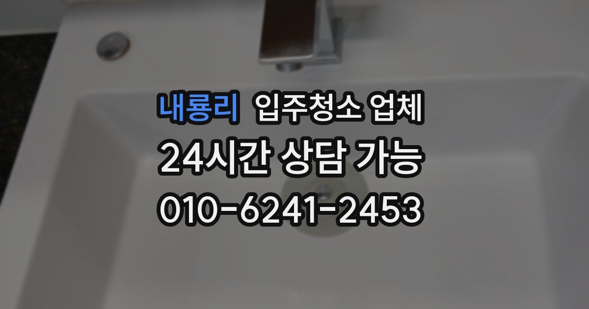 내룡리 입주청소 업체