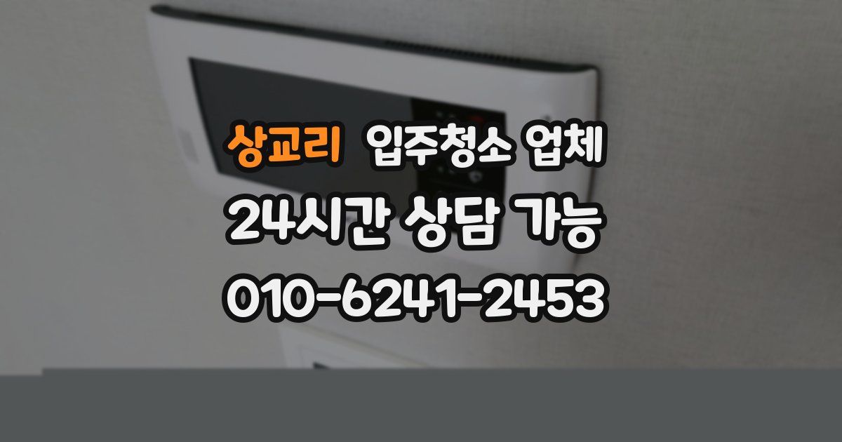 상교리 입주청소 업체