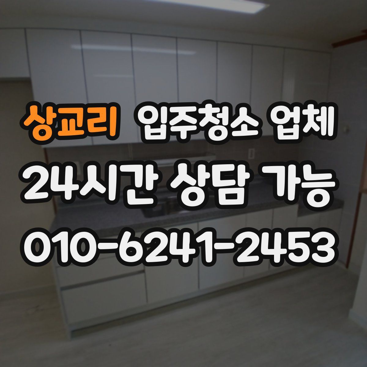 상교리 입주청소 업체