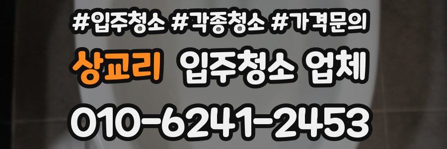상교리 입주청소 업체