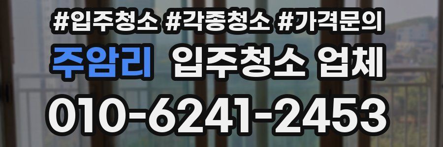 주암리 입주청소 업체