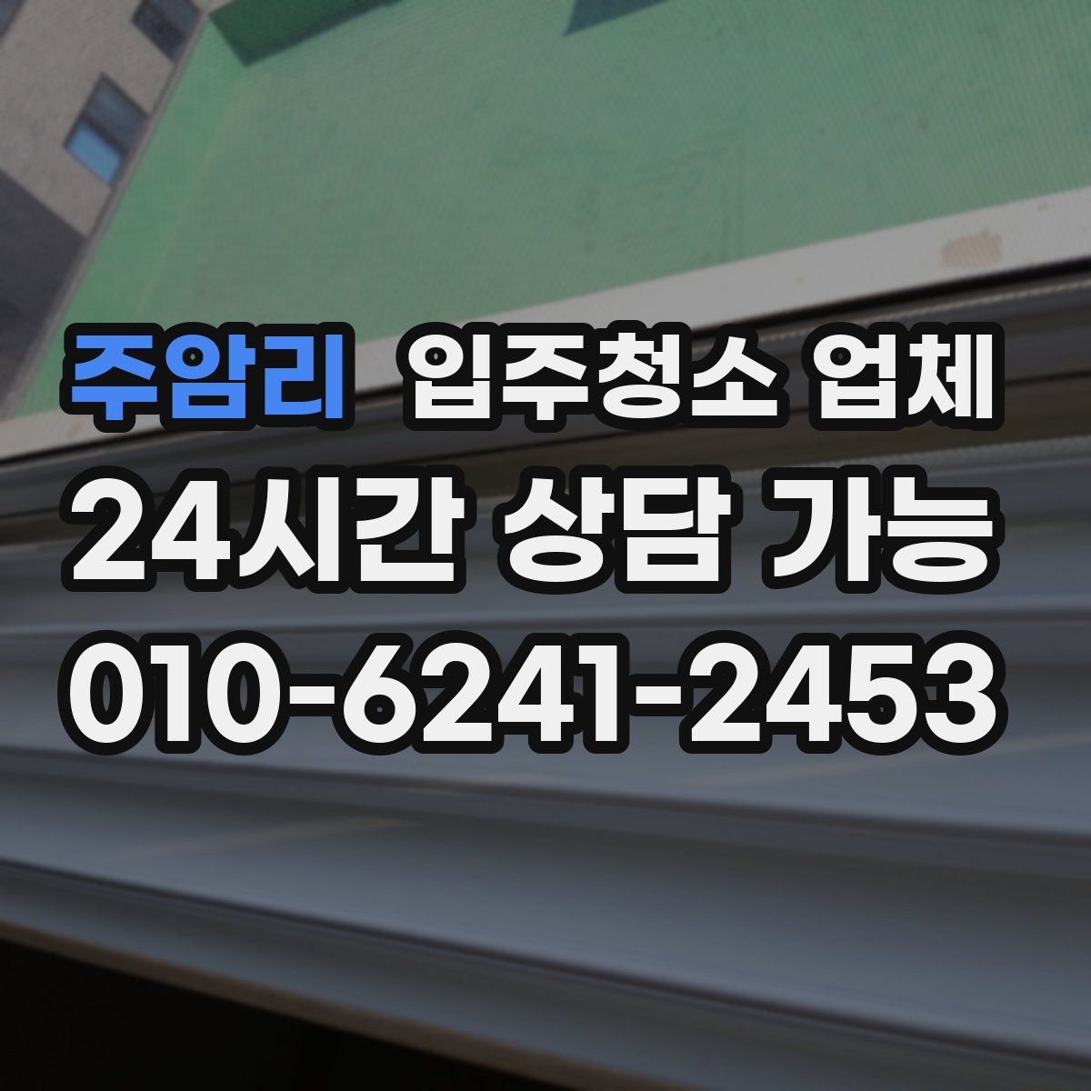 주암리 입주청소 업체