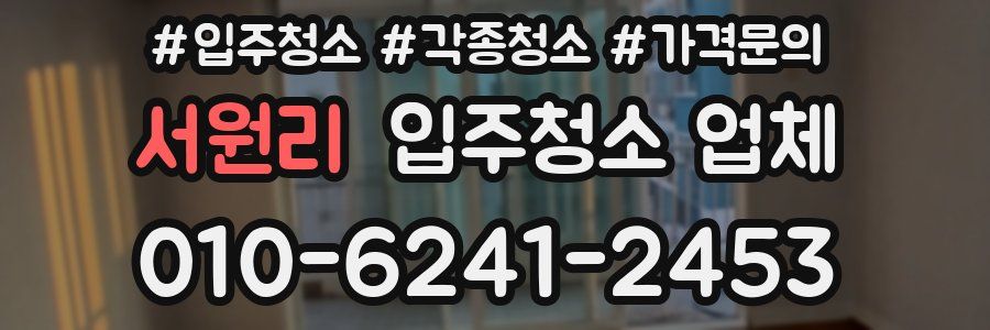 서원리 입주청소 업체