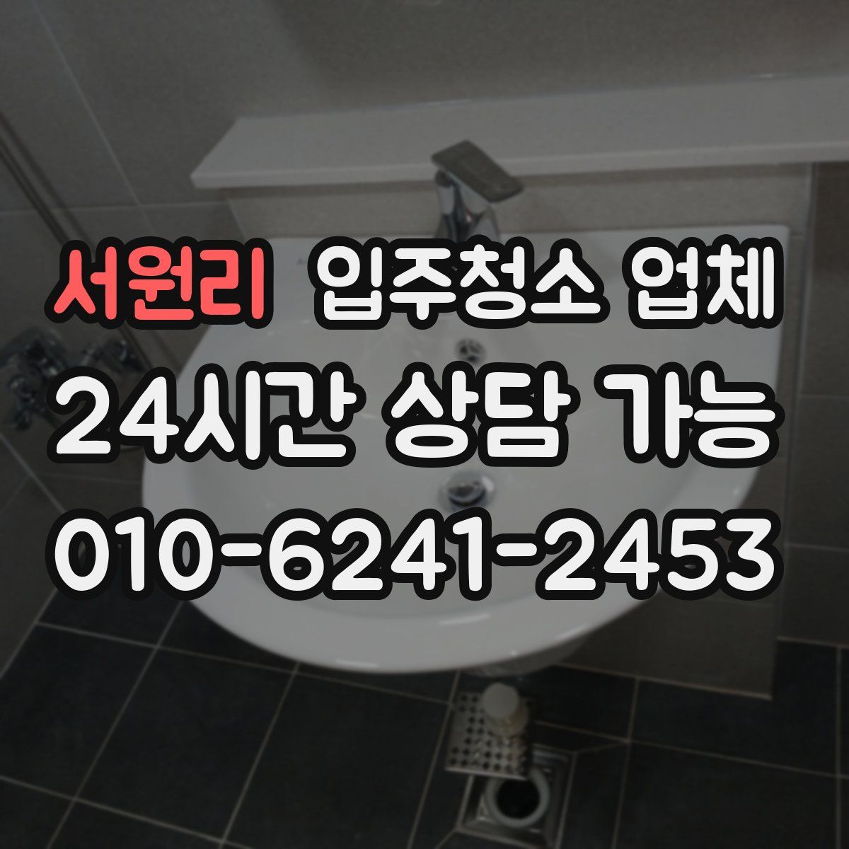서원리 입주청소 업체