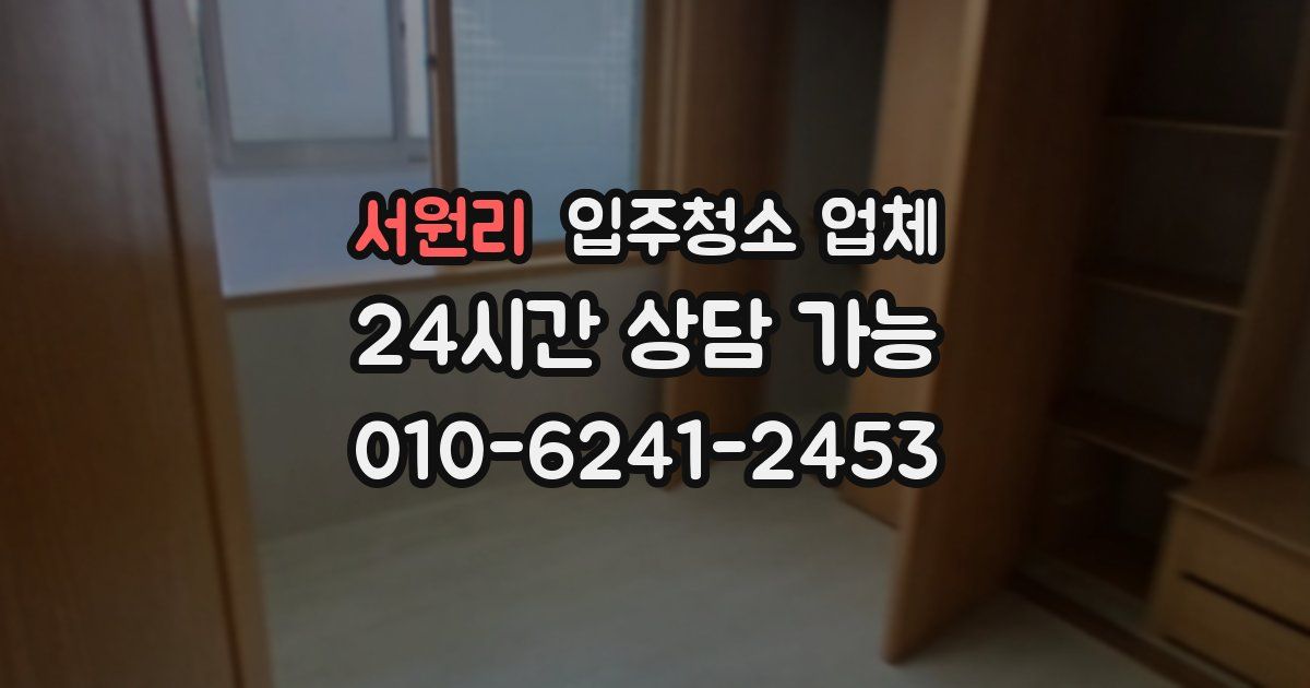 서원리 입주청소 업체