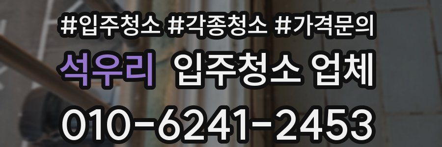 석우리 입주청소 업체