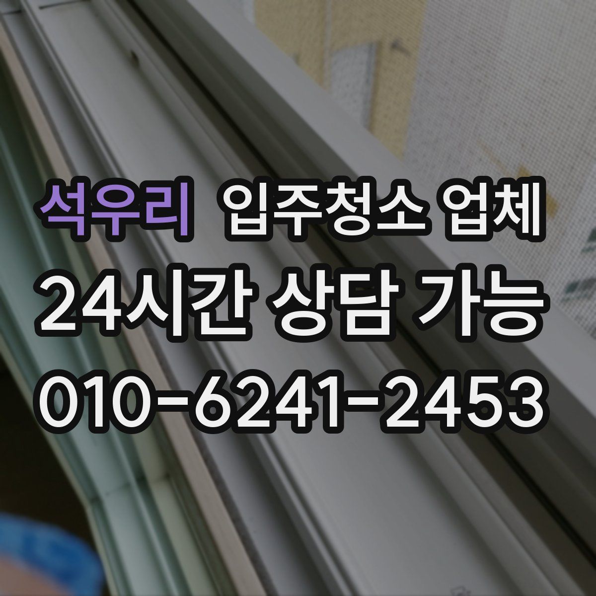 석우리 입주청소 업체