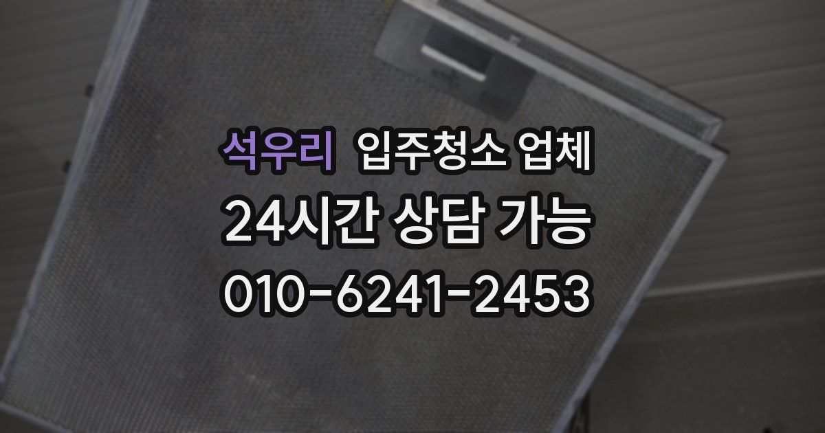 석우리 입주청소 업체