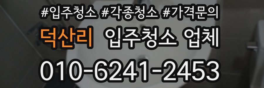 덕산리 입주청소 업체