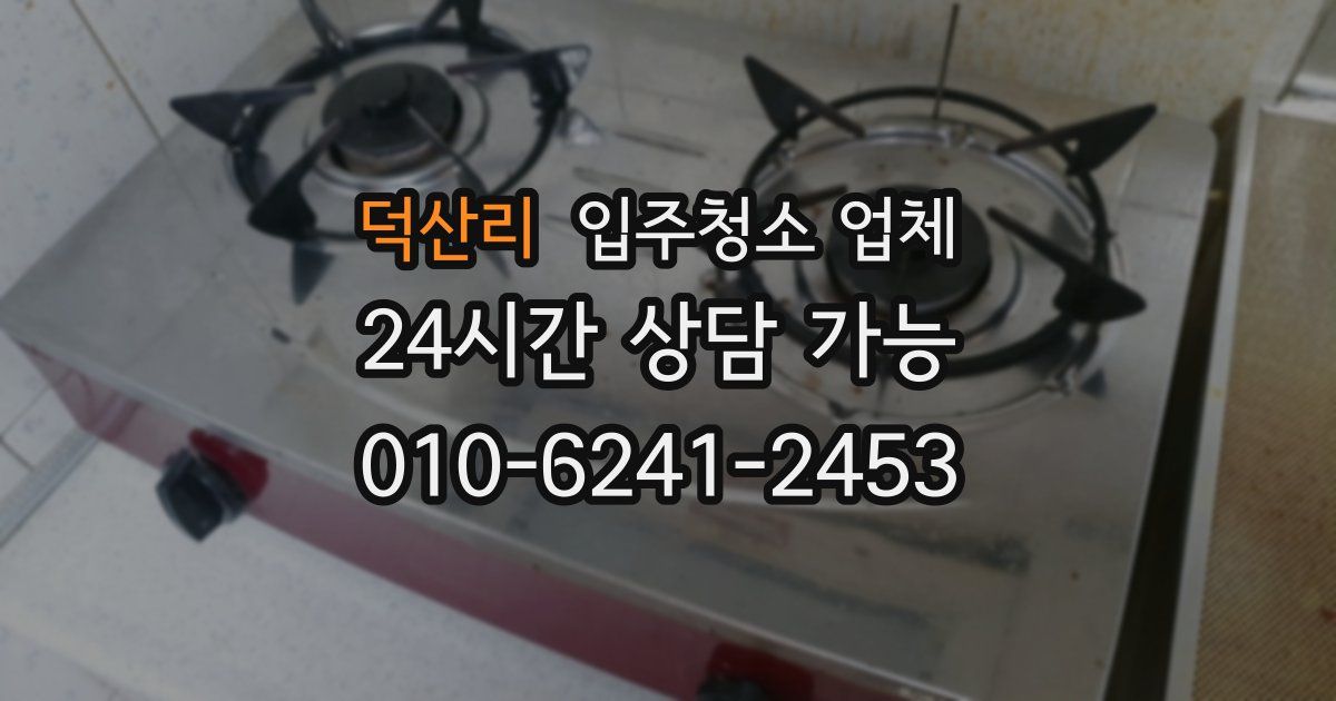 덕산리 입주청소 업체