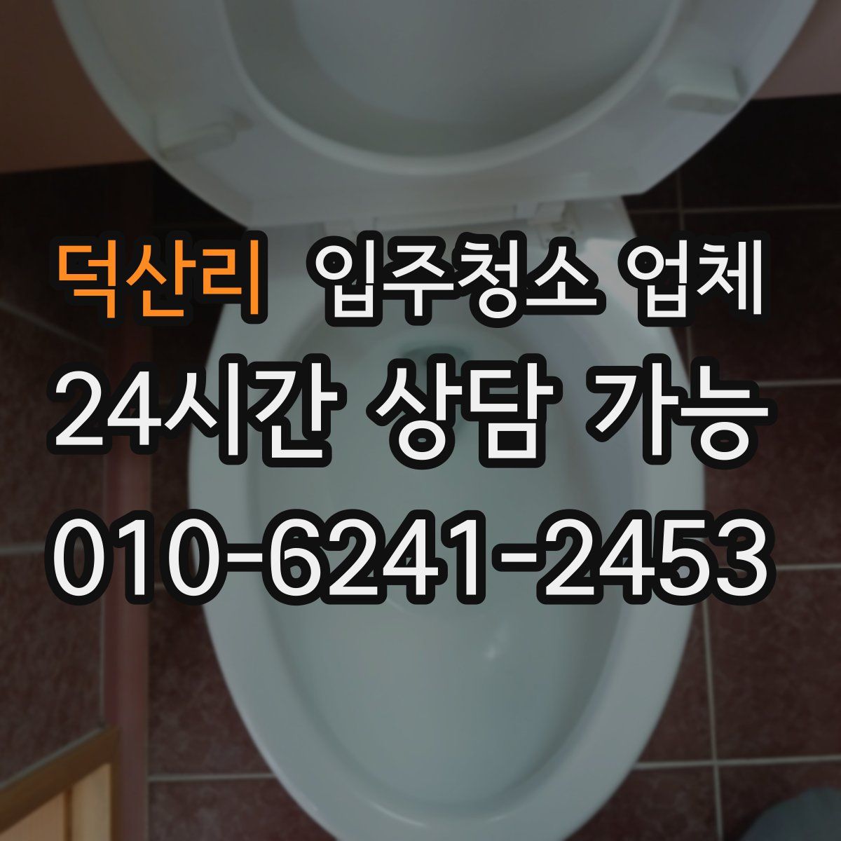 덕산리 입주청소 업체