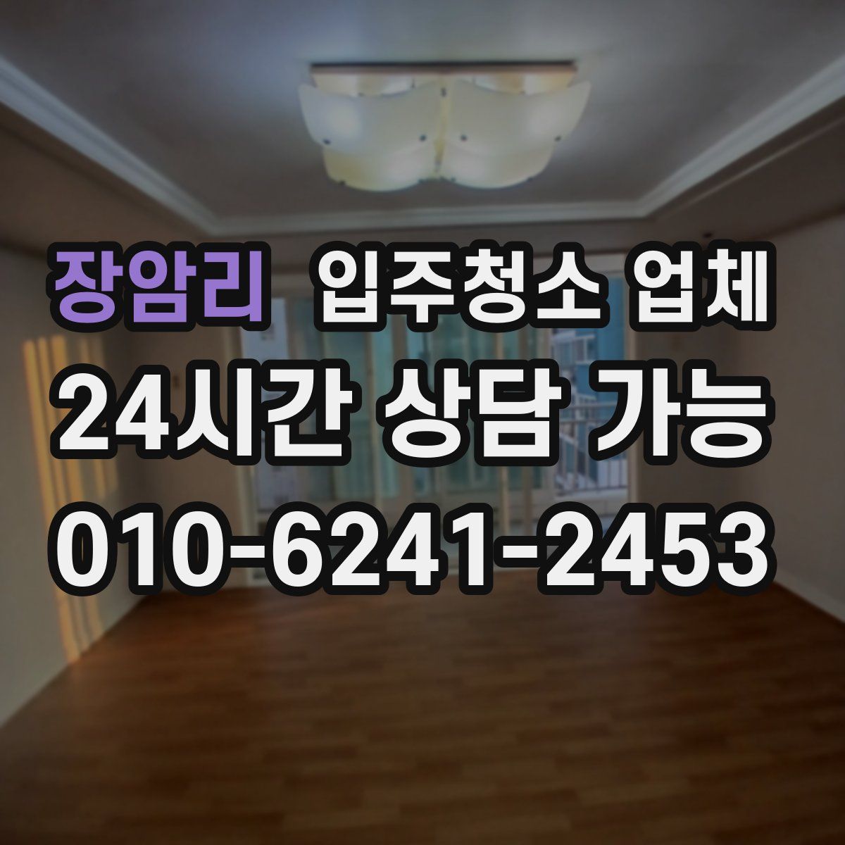장암리 입주청소 업체