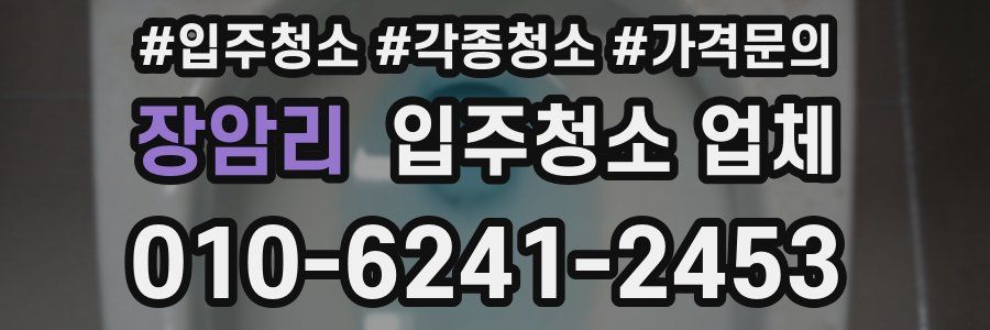 장암리 입주청소 업체