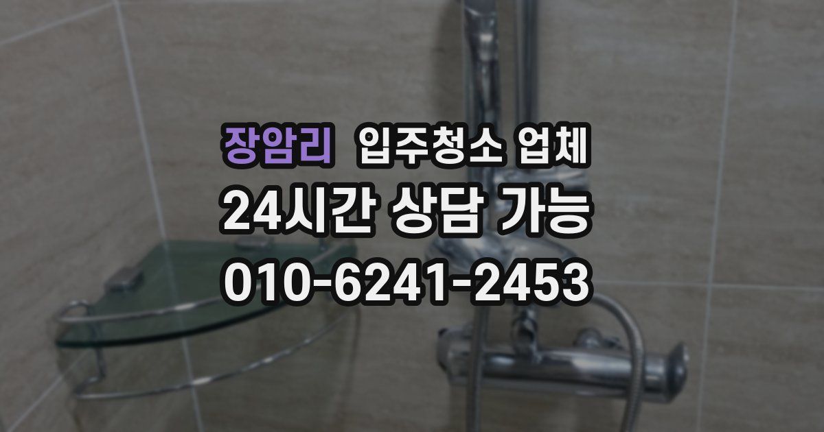 장암리 입주청소 업체