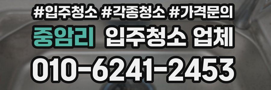 중암리 입주청소 업체