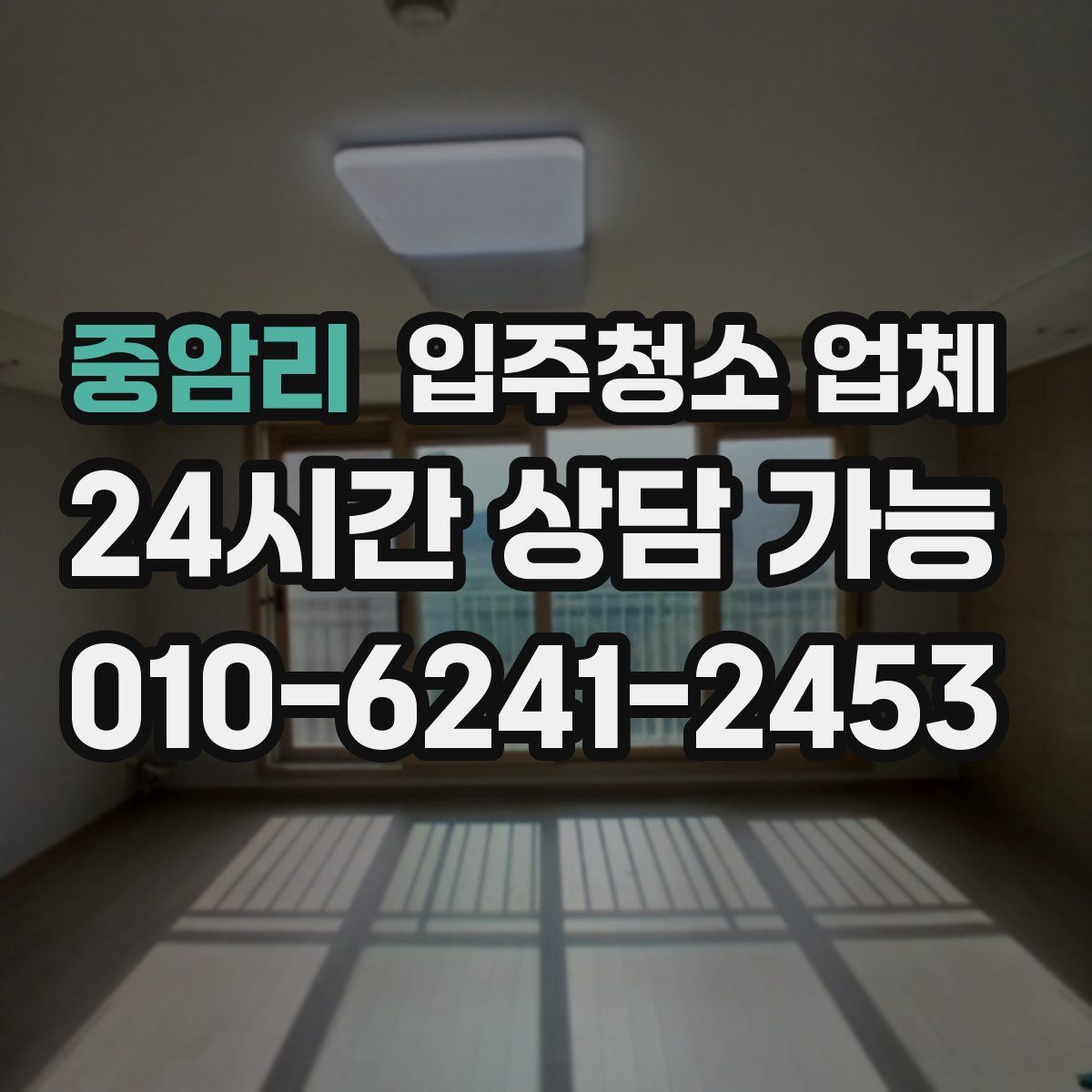 중암리 입주청소 업체
