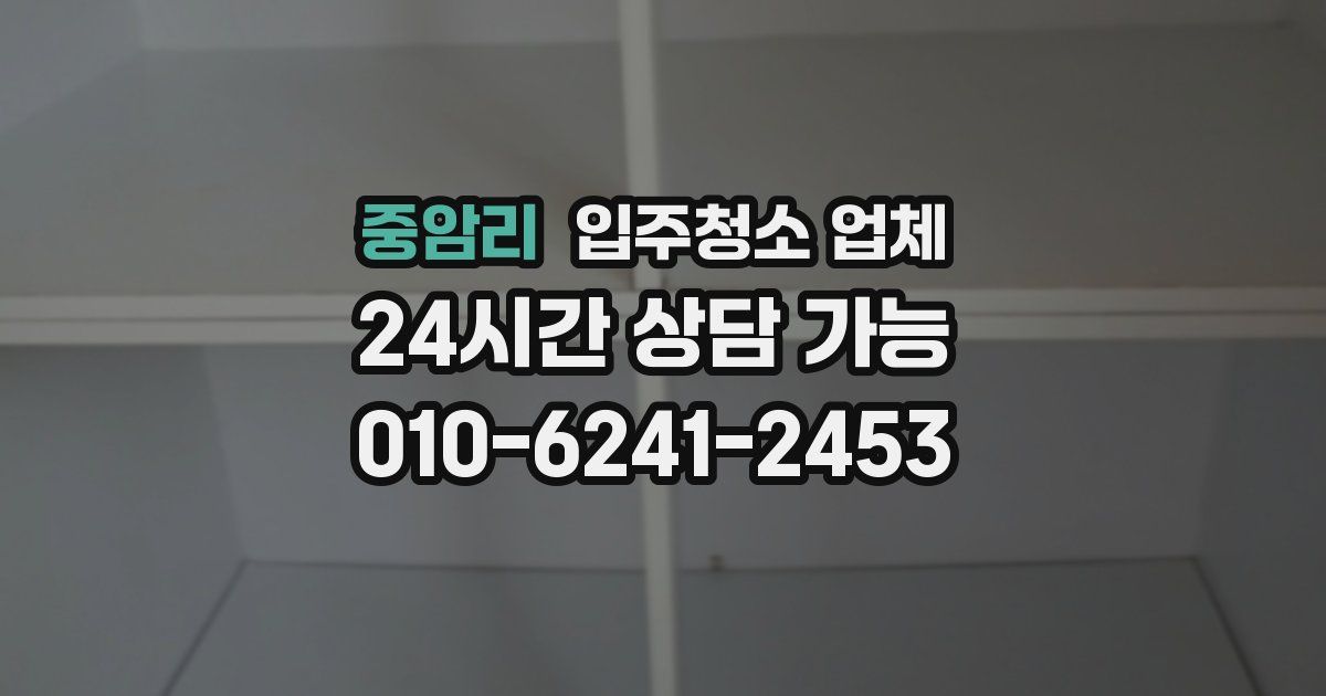 중암리 입주청소 업체